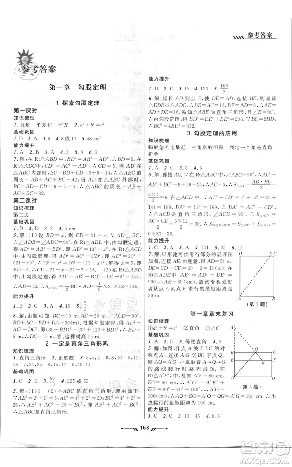 遼寧師范大學(xué)出版社2021新課程新教材導(dǎo)航八年級(jí)上冊數(shù)學(xué)北師大版遼寧專版參考答案