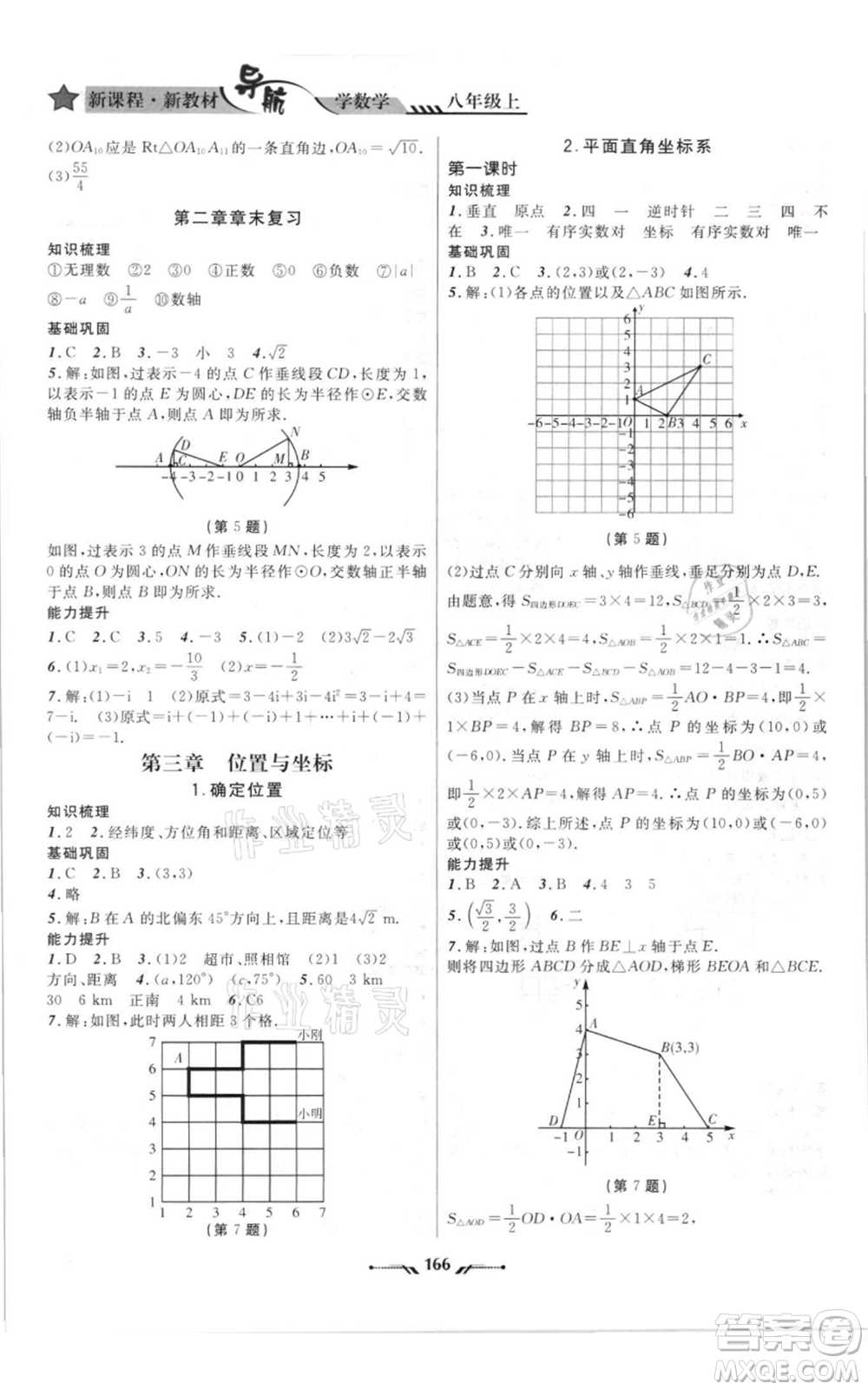 遼寧師范大學(xué)出版社2021新課程新教材導(dǎo)航八年級(jí)上冊數(shù)學(xué)北師大版遼寧專版參考答案