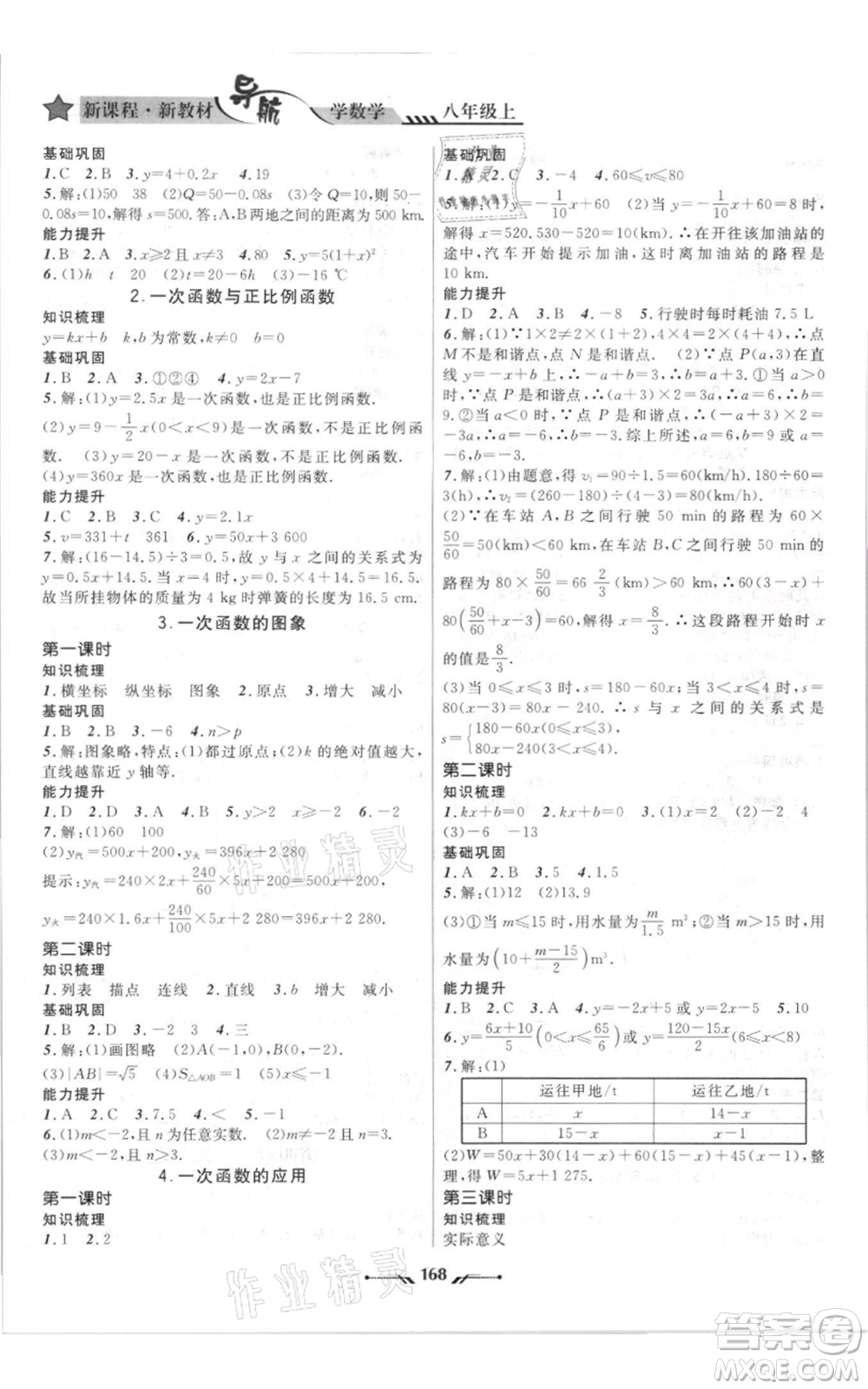 遼寧師范大學(xué)出版社2021新課程新教材導(dǎo)航八年級(jí)上冊數(shù)學(xué)北師大版遼寧專版參考答案