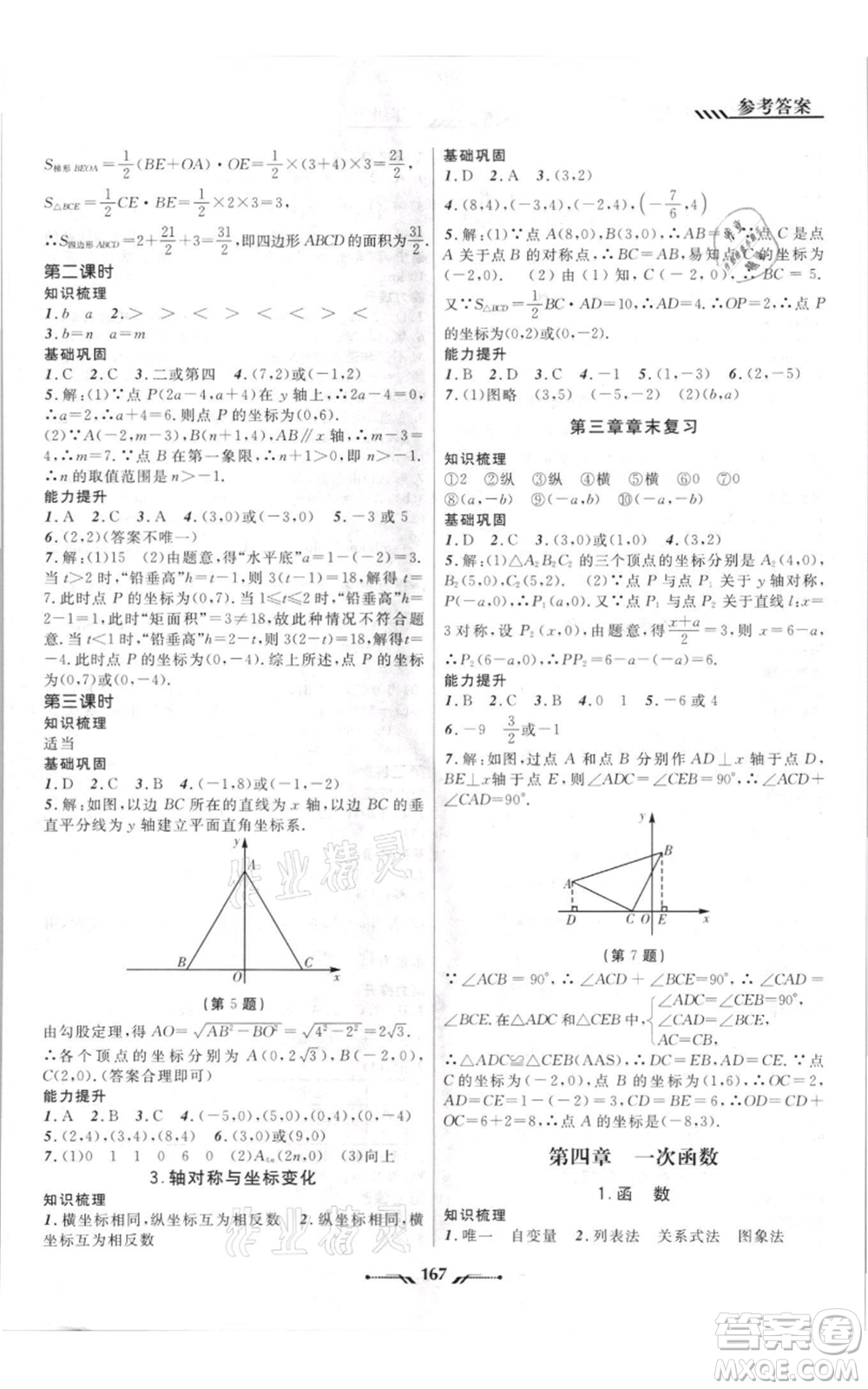遼寧師范大學(xué)出版社2021新課程新教材導(dǎo)航八年級(jí)上冊數(shù)學(xué)北師大版遼寧專版參考答案