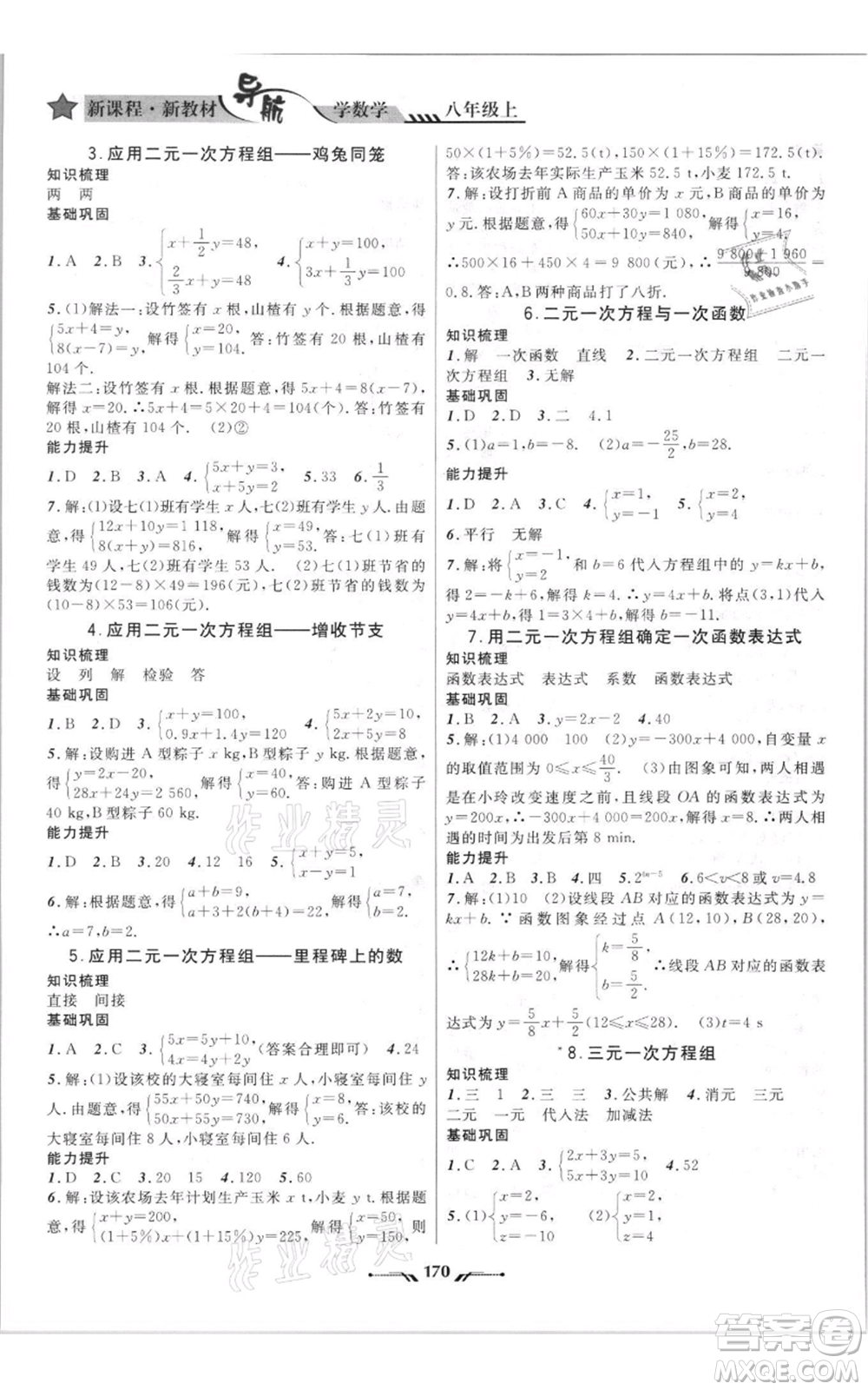 遼寧師范大學(xué)出版社2021新課程新教材導(dǎo)航八年級(jí)上冊數(shù)學(xué)北師大版遼寧專版參考答案