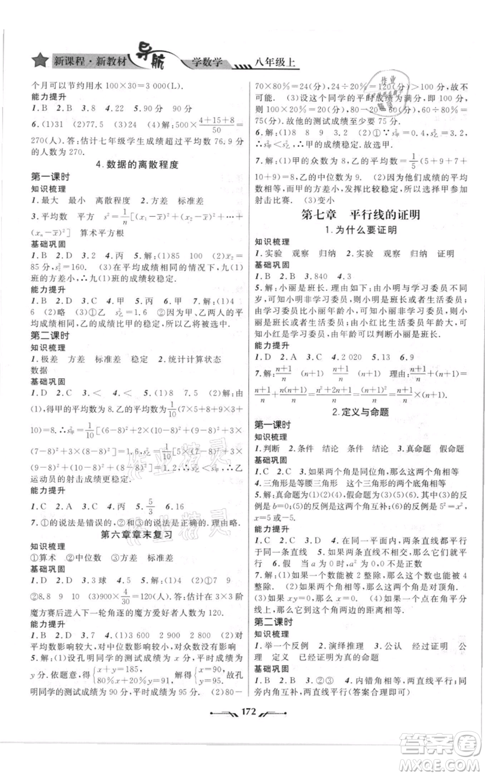 遼寧師范大學(xué)出版社2021新課程新教材導(dǎo)航八年級(jí)上冊數(shù)學(xué)北師大版遼寧專版參考答案