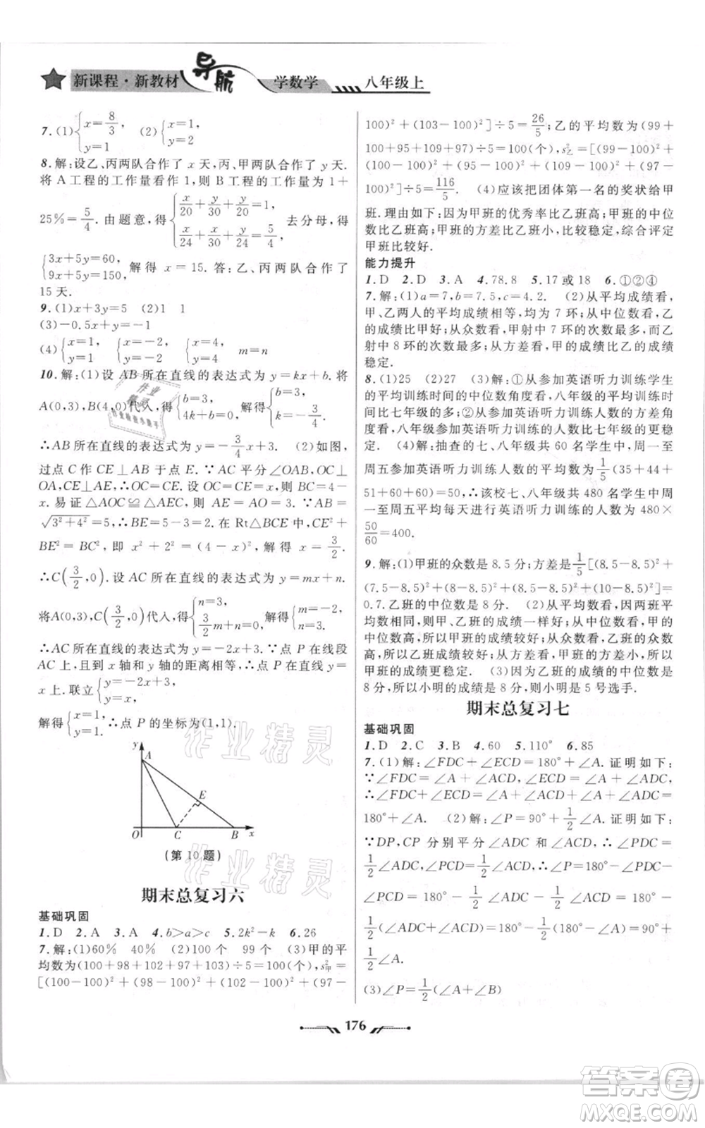 遼寧師范大學(xué)出版社2021新課程新教材導(dǎo)航八年級(jí)上冊數(shù)學(xué)北師大版遼寧專版參考答案