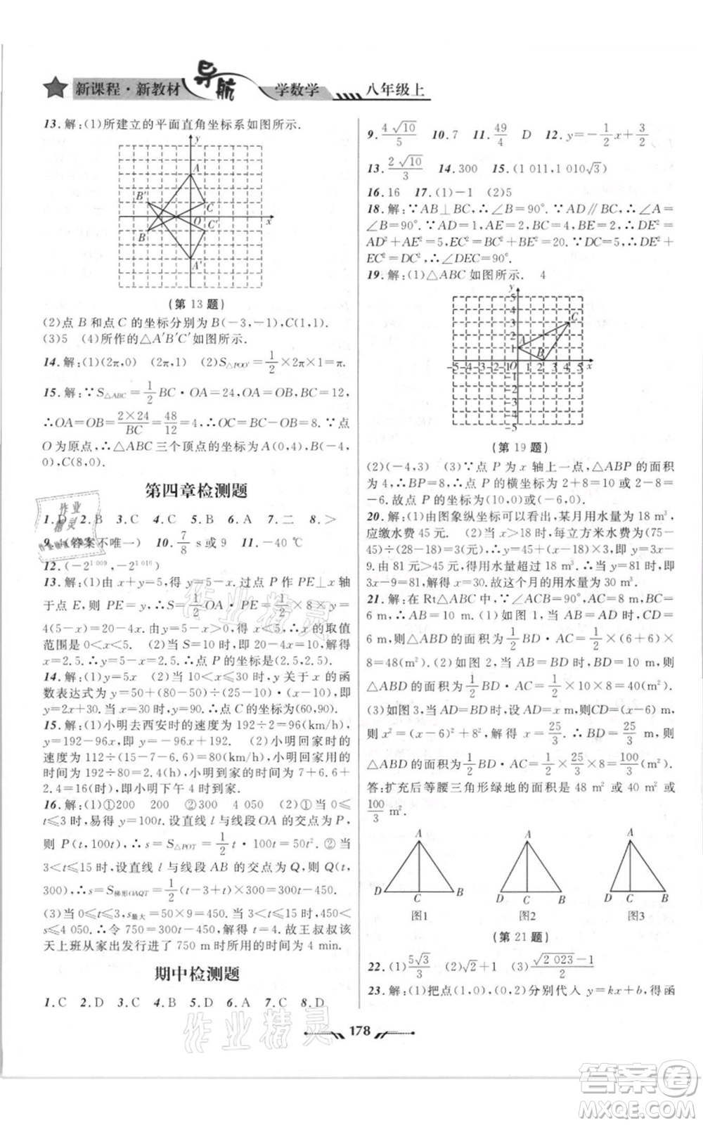 遼寧師范大學(xué)出版社2021新課程新教材導(dǎo)航八年級(jí)上冊數(shù)學(xué)北師大版遼寧專版參考答案