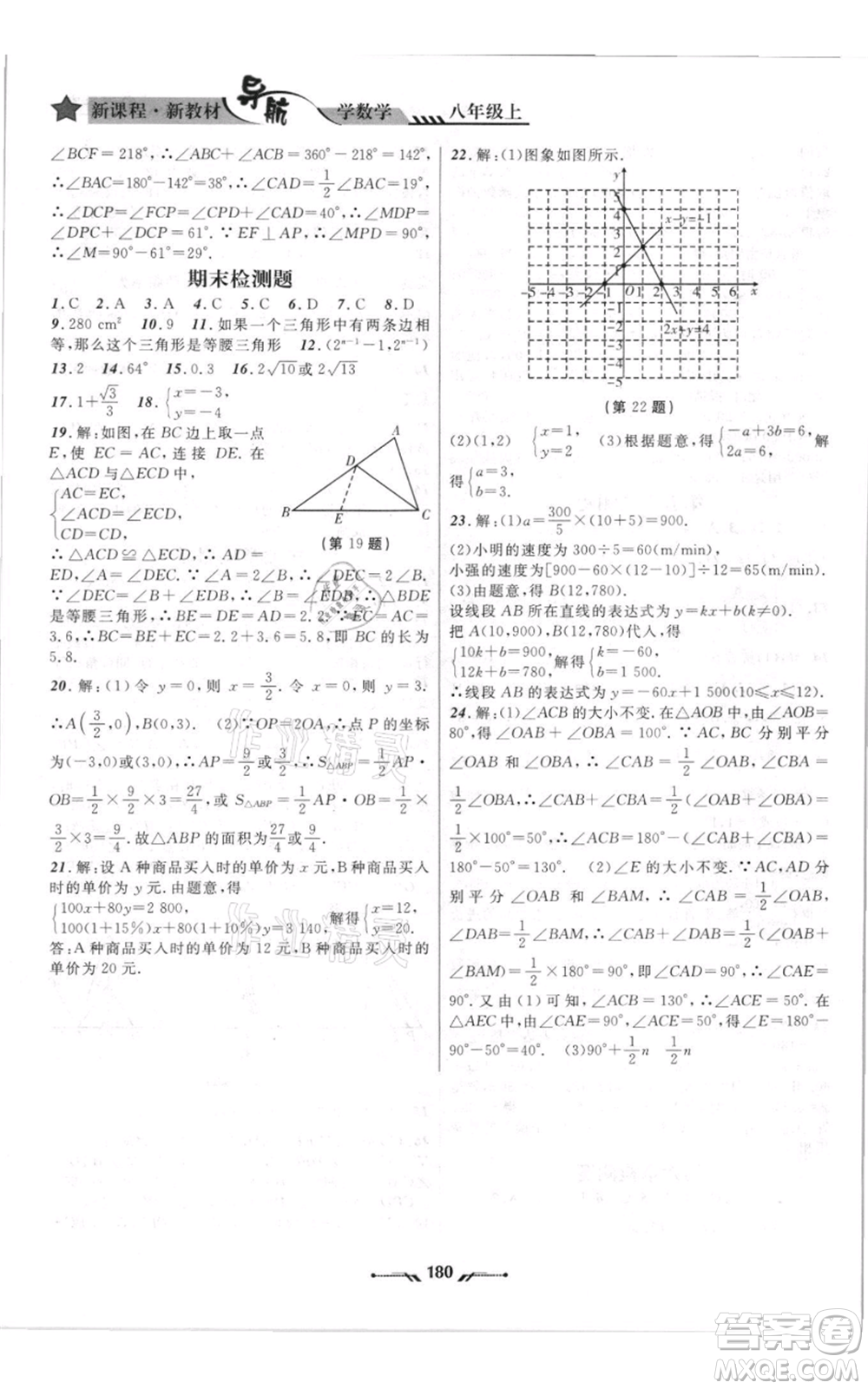 遼寧師范大學(xué)出版社2021新課程新教材導(dǎo)航八年級(jí)上冊數(shù)學(xué)北師大版遼寧專版參考答案