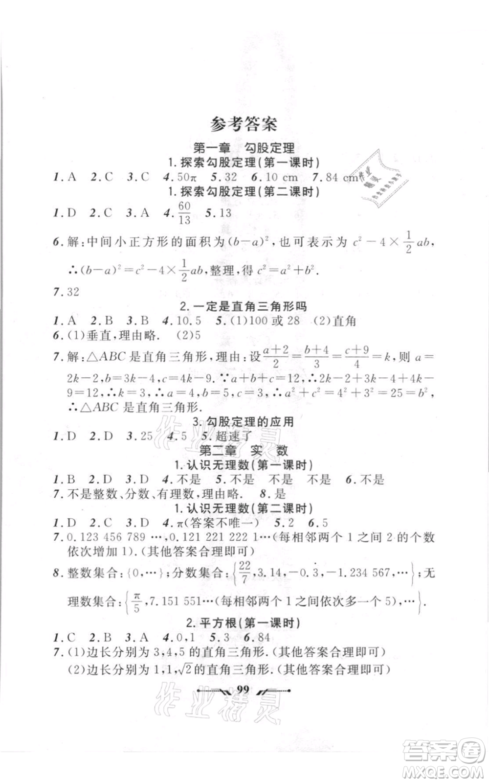 遼寧師范大學(xué)出版社2021新課程新教材導(dǎo)航八年級(jí)上冊數(shù)學(xué)北師大版遼寧專版參考答案
