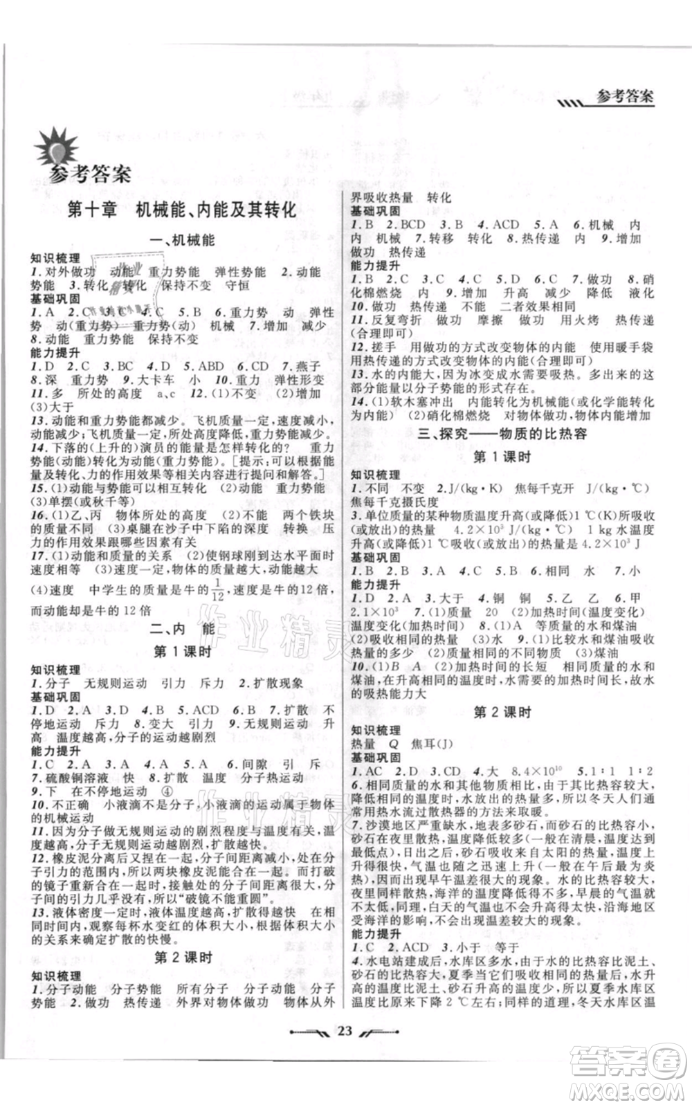 遼寧師范大學(xué)出版社2021新課程新教材導(dǎo)航九年級上冊物理北師大版參考答案