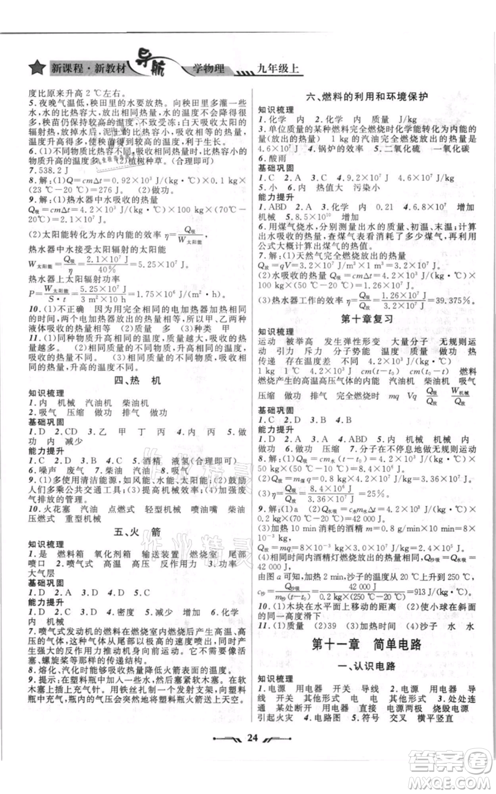遼寧師范大學(xué)出版社2021新課程新教材導(dǎo)航九年級上冊物理北師大版參考答案