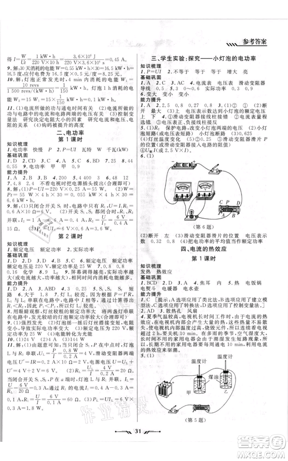 遼寧師范大學(xué)出版社2021新課程新教材導(dǎo)航九年級上冊物理北師大版參考答案