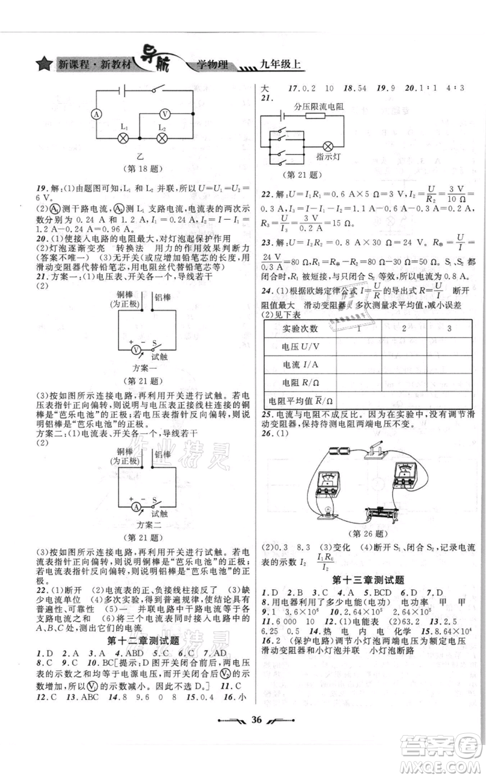 遼寧師范大學(xué)出版社2021新課程新教材導(dǎo)航九年級上冊物理北師大版參考答案