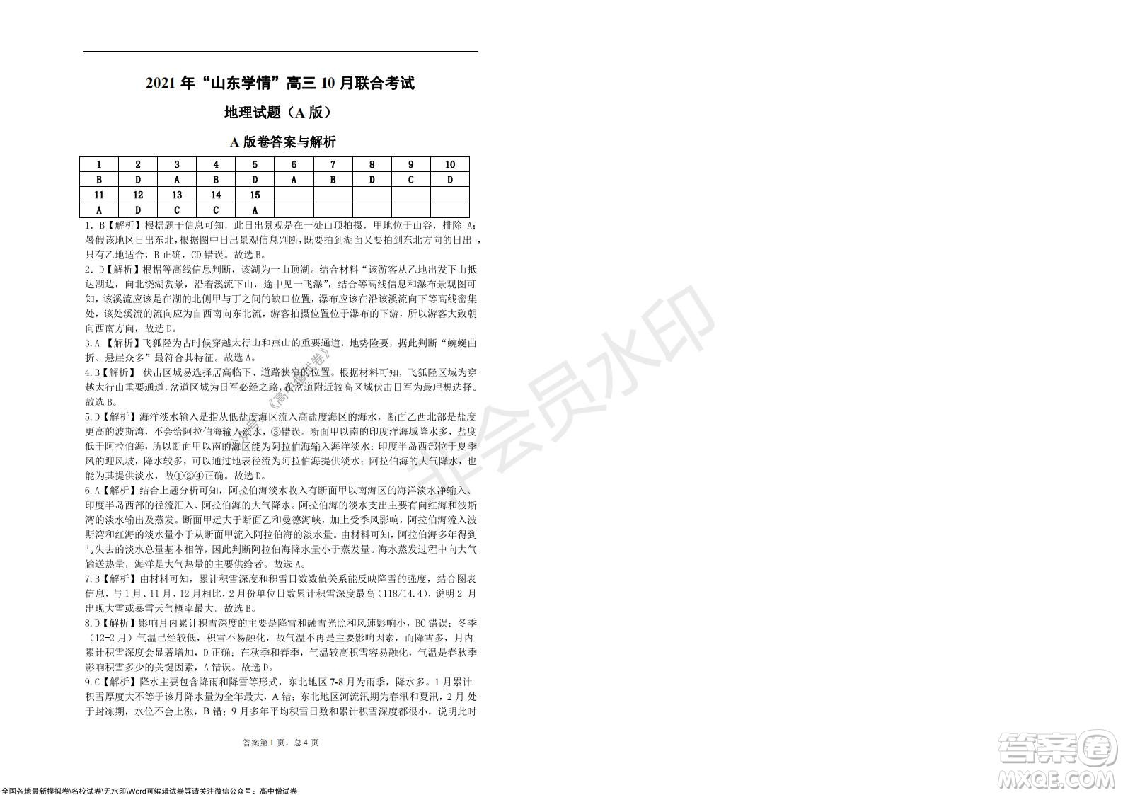 2021年山東學(xué)情高三10月聯(lián)合考試地理試題A卷答案