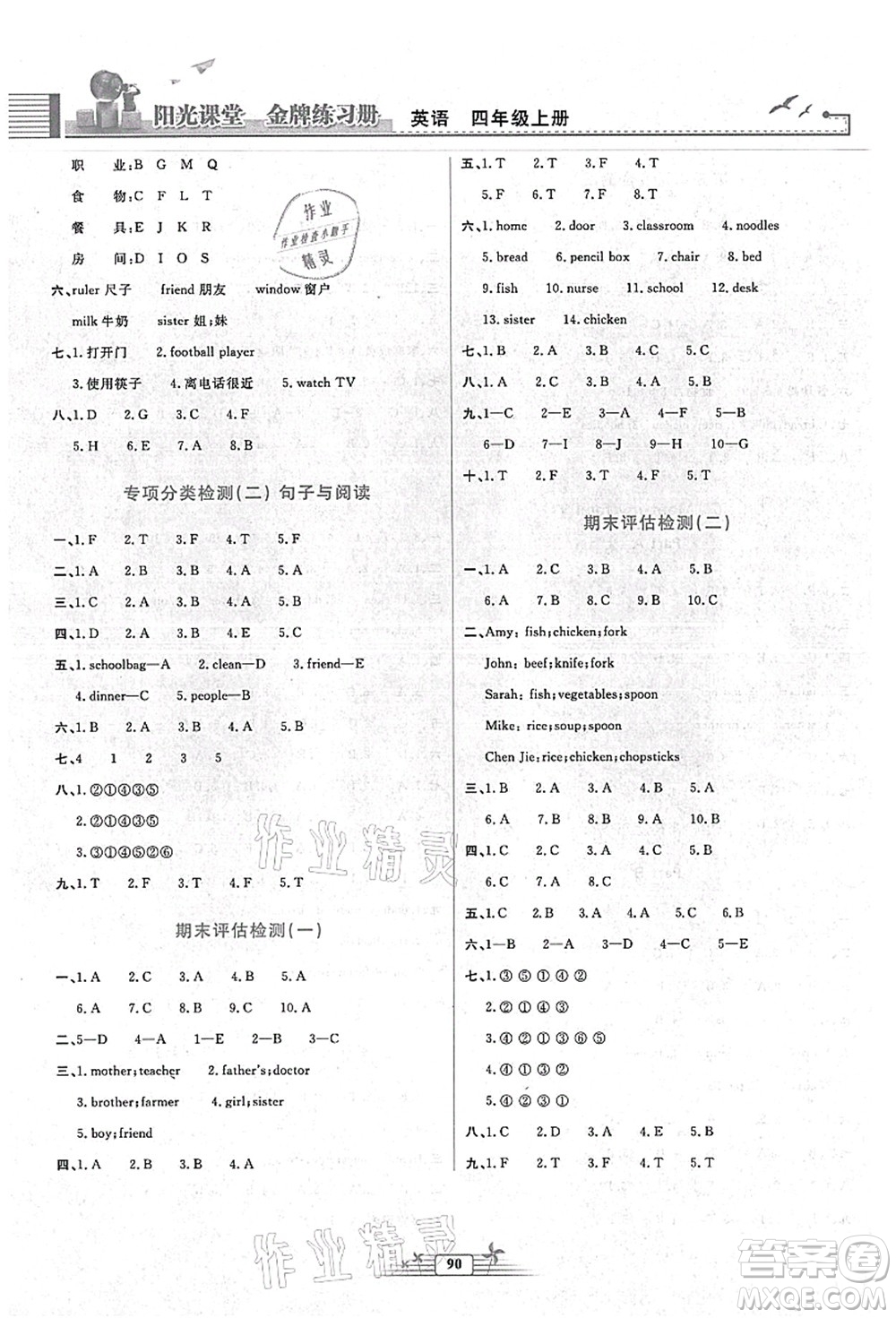 人民教育出版社2021陽(yáng)光課堂金牌練習(xí)冊(cè)四年級(jí)英語(yǔ)上冊(cè)人教版答案