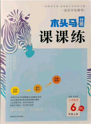 湖南師范大學(xué)出版社2021木頭馬分層課課練六年級(jí)上冊(cè)數(shù)學(xué)北師大版參考答案