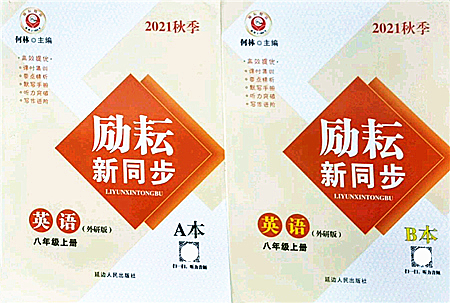 延邊人民出版社2021勵(lì)耘新同步八年級(jí)英語(yǔ)上冊(cè)AB本外研版答案