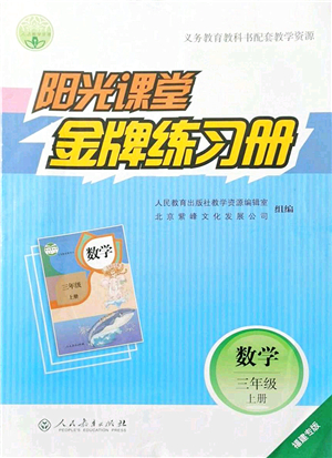 人民教育出版社2021陽光課堂金牌練習(xí)冊(cè)三年級(jí)數(shù)學(xué)上冊(cè)人教版福建專版答案