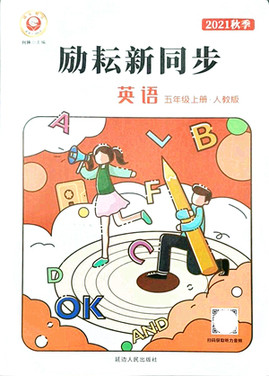 延邊人民出版社2021勵耘新同步五年級英語上冊人教版答案