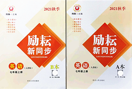 延邊人民出版社2021勵耘新同步七年級英語上冊AB本人教版答案