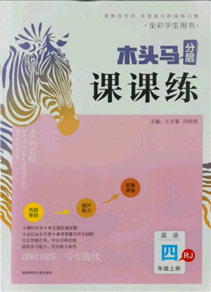 湖南師范大學(xué)出版社2021木頭馬分層課課練四年級(jí)上冊英語人教版參考答案