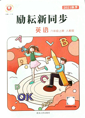 延邊人民出版社2021勵(lì)耘新同步六年級(jí)英語(yǔ)上冊(cè)人教版答案