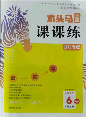 湖南師范大學(xué)出版社2021木頭馬分層課課練六年級(jí)上冊(cè)語文人教版浙江專版參考答案