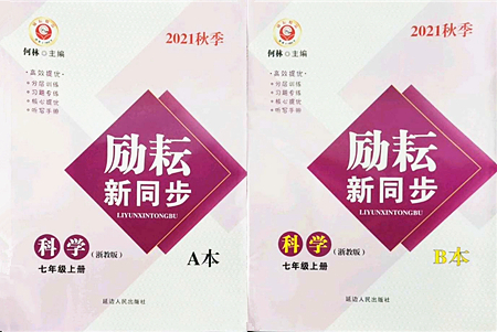 延邊人民出版社2021勵耘新同步七年級科學(xué)上冊AB本浙教版答案
