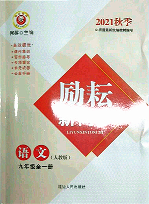 延邊人民出版社2021勵(lì)耘新同步九年級(jí)語文全一冊(cè)人教版答案