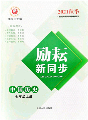延邊人民出版社2021勵耘新同步七年級歷史上冊人教版答案