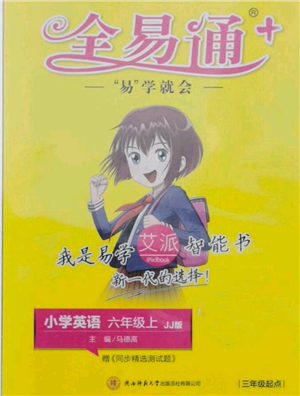 陜西師范大學(xué)出版總社有限公司2021全易通六年級上冊英語冀教版參考答案