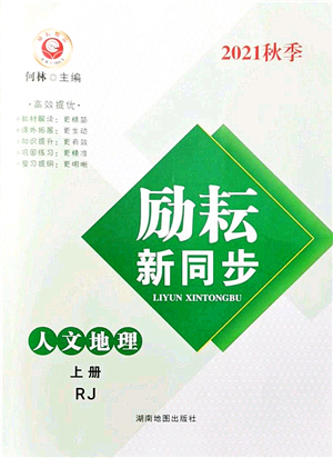 湖南地圖出版社2021勵耘新同步七年級人文地理上冊RJ人教版答案
