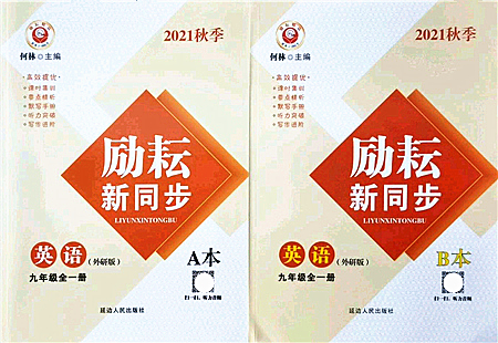 延邊人民出版社2021勵(lì)耘新同步九年級(jí)英語(yǔ)全一冊(cè)AB本外研版答案