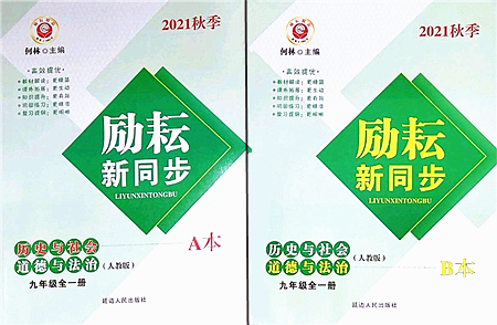 延邊人民出版社2021勵(lì)耘新同步九年級(jí)歷史與社會(huì)道德與法治全一冊(cè)AB本人教版答案