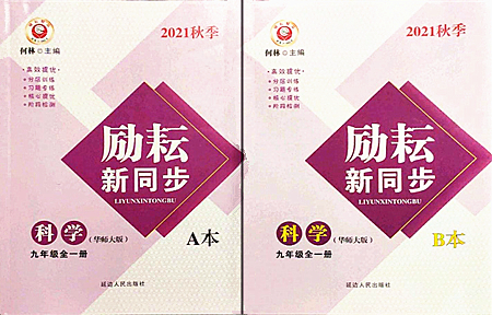 延邊人民出版社2021勵耘新同步九年級科學全一冊AB本華師大版答案