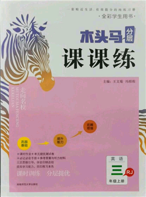 湖南師范大學(xué)出版社2021木頭馬分層課課練三年級上冊英語人教版參考答案