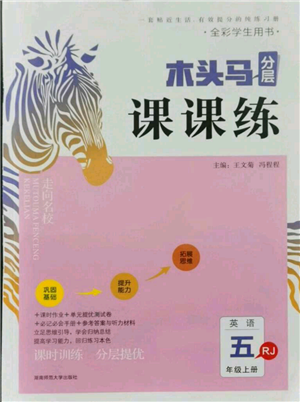 湖南師范大學(xué)出版社2021木頭馬分層課課練五年級上冊英語人教版參考答案