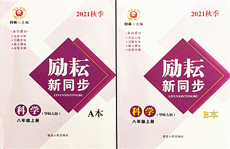 延邊人民出版社2021勵耘新同步八年級科學(xué)上冊AB本華師大版答案