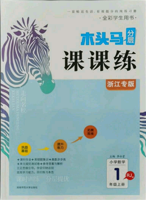 湖南師范大學(xué)出版社2021木頭馬分層課課練一年級(jí)上冊(cè)數(shù)學(xué)人教版浙江專版參考答案