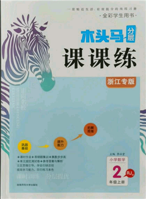 湖南師范大學(xué)出版社2021木頭馬分層課課練二年級(jí)上冊(cè)數(shù)學(xué)人教版浙江專版參考答案