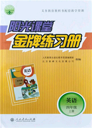 人民教育出版社2021陽(yáng)光課堂金牌練習(xí)冊(cè)四年級(jí)英語(yǔ)上冊(cè)人教版答案