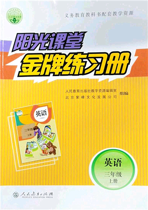 人民教育出版社2021陽光課堂金牌練習(xí)冊三年級英語上冊人教版答案