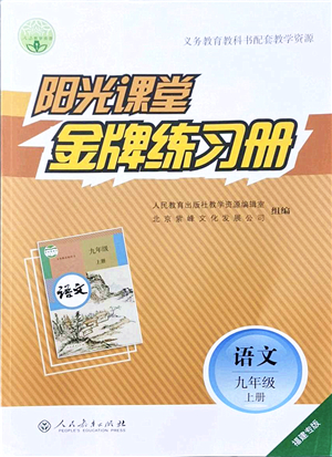 人民教育出版社2021陽(yáng)光課堂金牌練習(xí)冊(cè)九年級(jí)語(yǔ)文上冊(cè)人教版福建專版答案