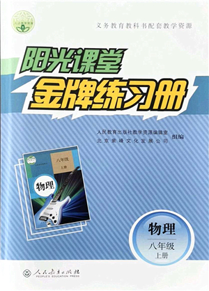 人民教育出版社2021陽光課堂金牌練習冊八年級物理上冊人教版答案
