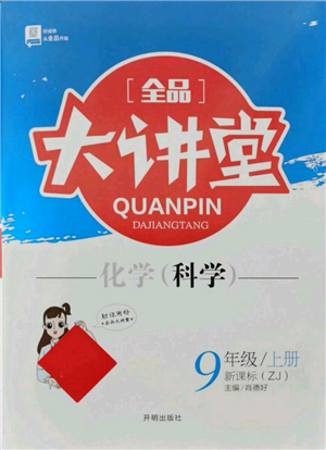 開明出版社2021全品大講堂九年級上冊化學科學浙教版參考答案
