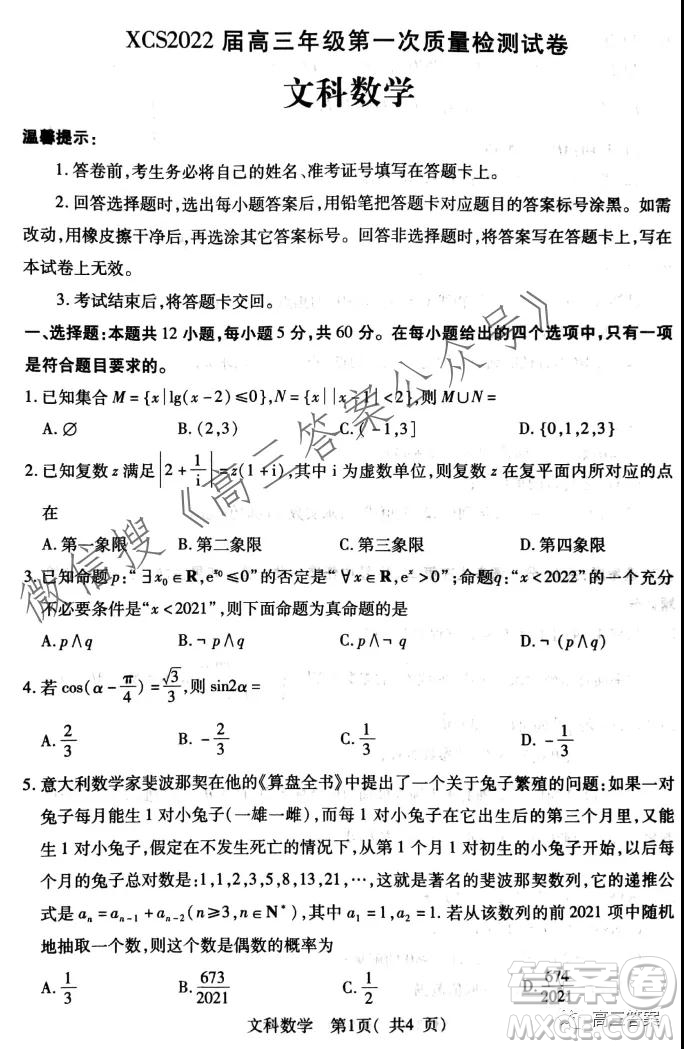 XCS2022屆高三年級第一次質(zhì)量檢測試卷文科數(shù)學(xué)試題及答案