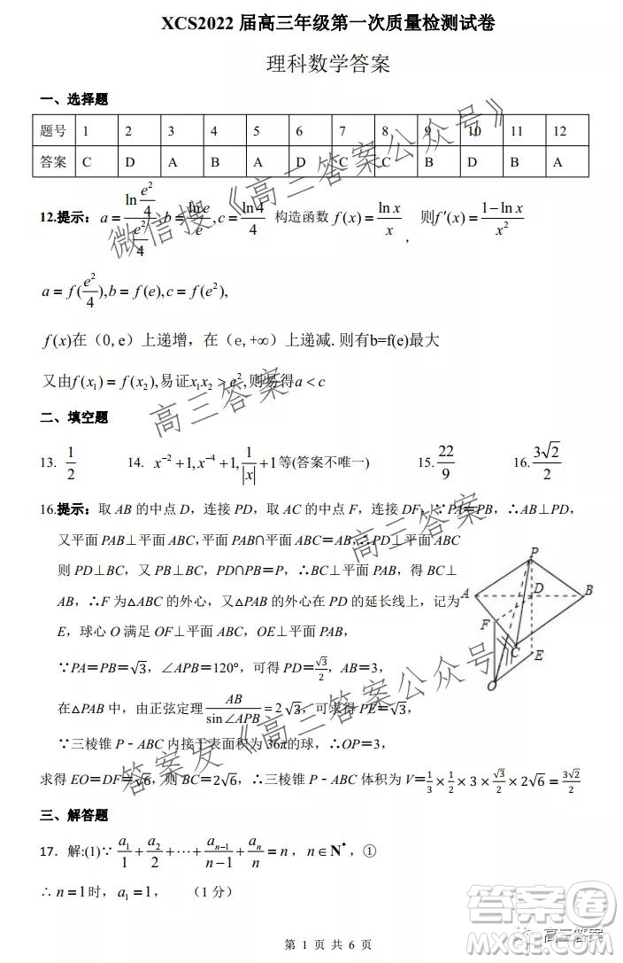 XCS2022屆高三年級第一次質(zhì)量檢測試卷理科數(shù)學(xué)試題及答案