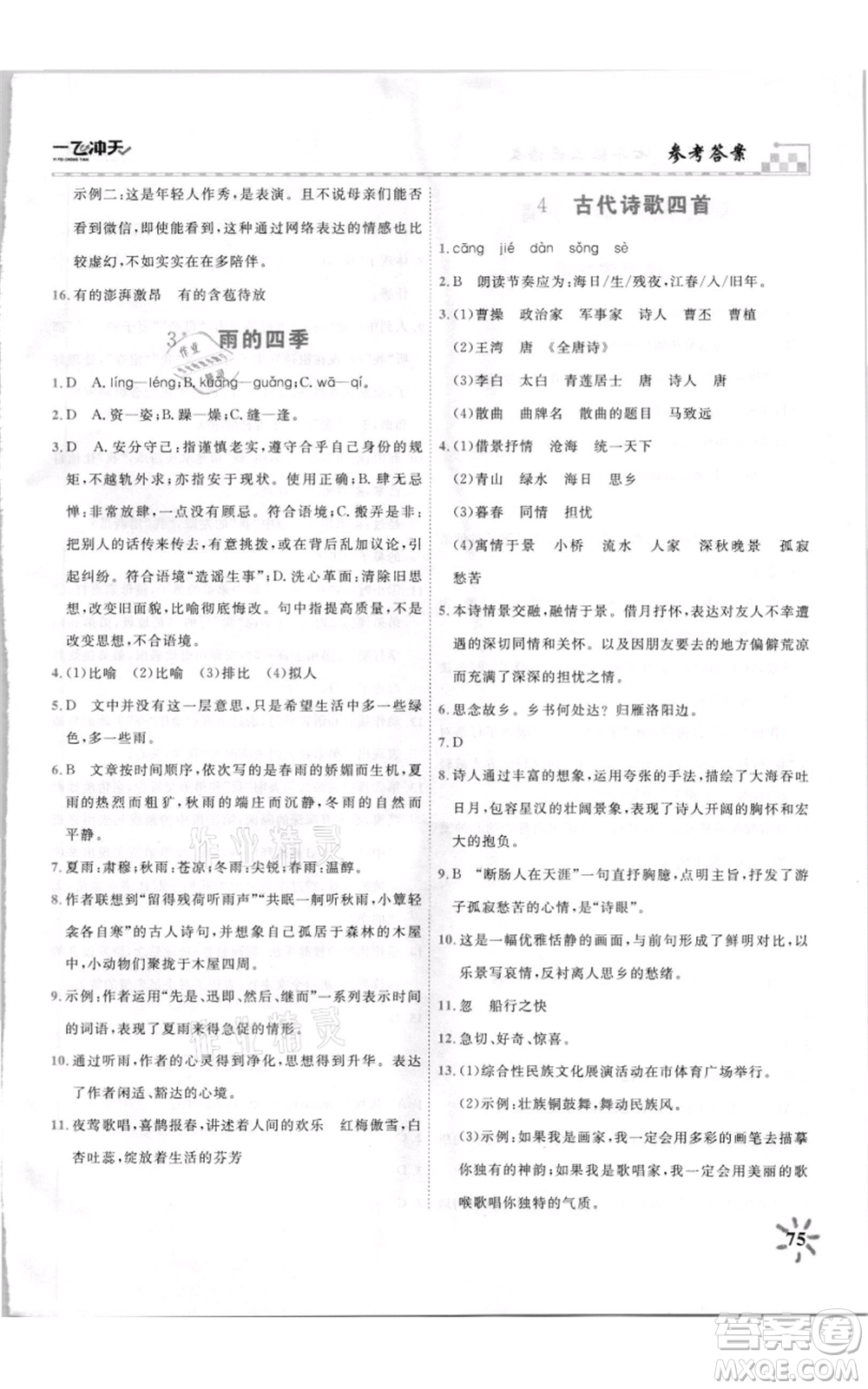 天津人民出版社2021一飛沖天課時(shí)作業(yè)七年級(jí)上冊(cè)語(yǔ)文人教版參考答案