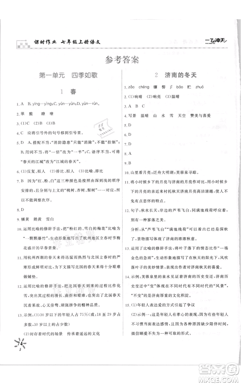 天津人民出版社2021一飛沖天課時(shí)作業(yè)七年級(jí)上冊(cè)語(yǔ)文人教版參考答案