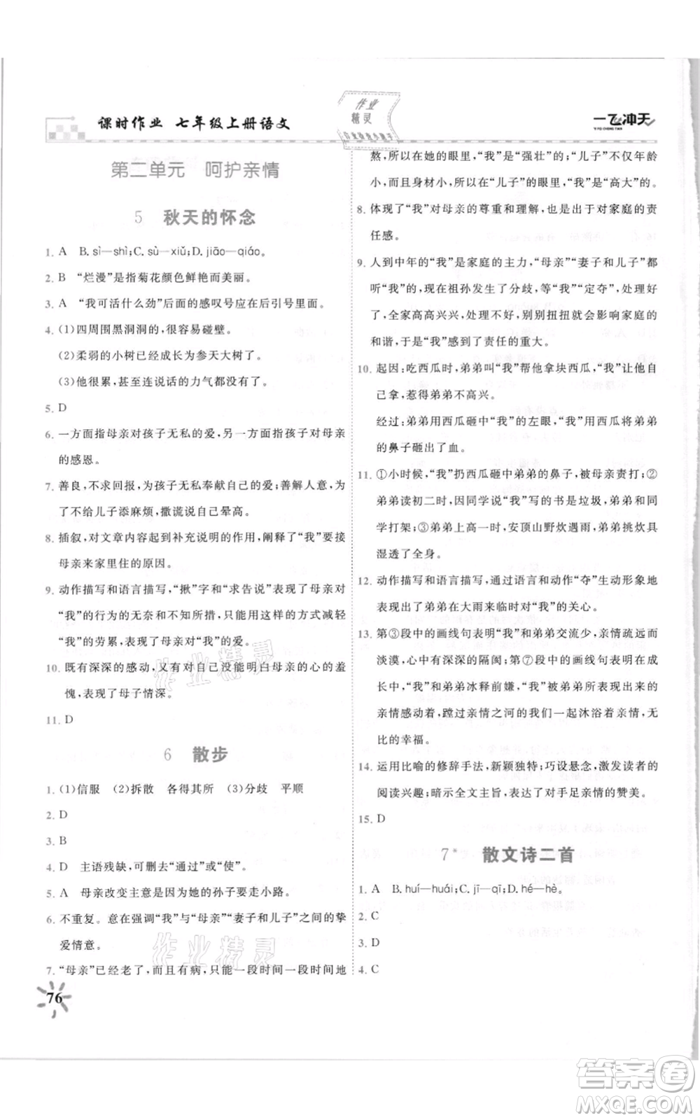 天津人民出版社2021一飛沖天課時(shí)作業(yè)七年級(jí)上冊(cè)語(yǔ)文人教版參考答案