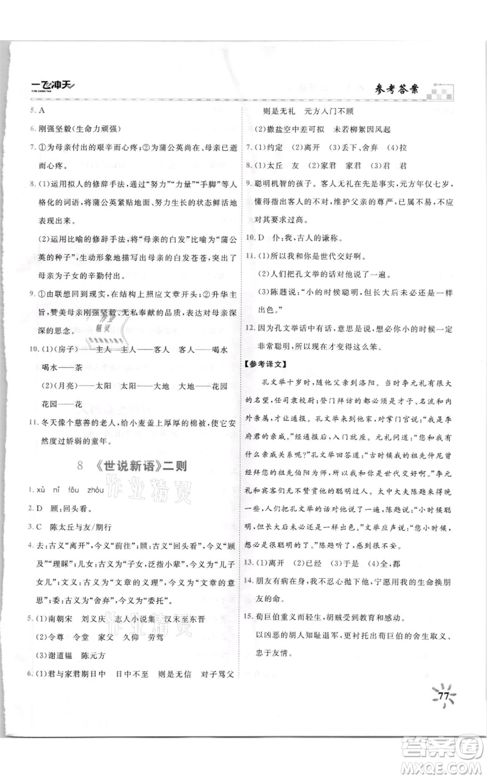 天津人民出版社2021一飛沖天課時(shí)作業(yè)七年級(jí)上冊(cè)語(yǔ)文人教版參考答案