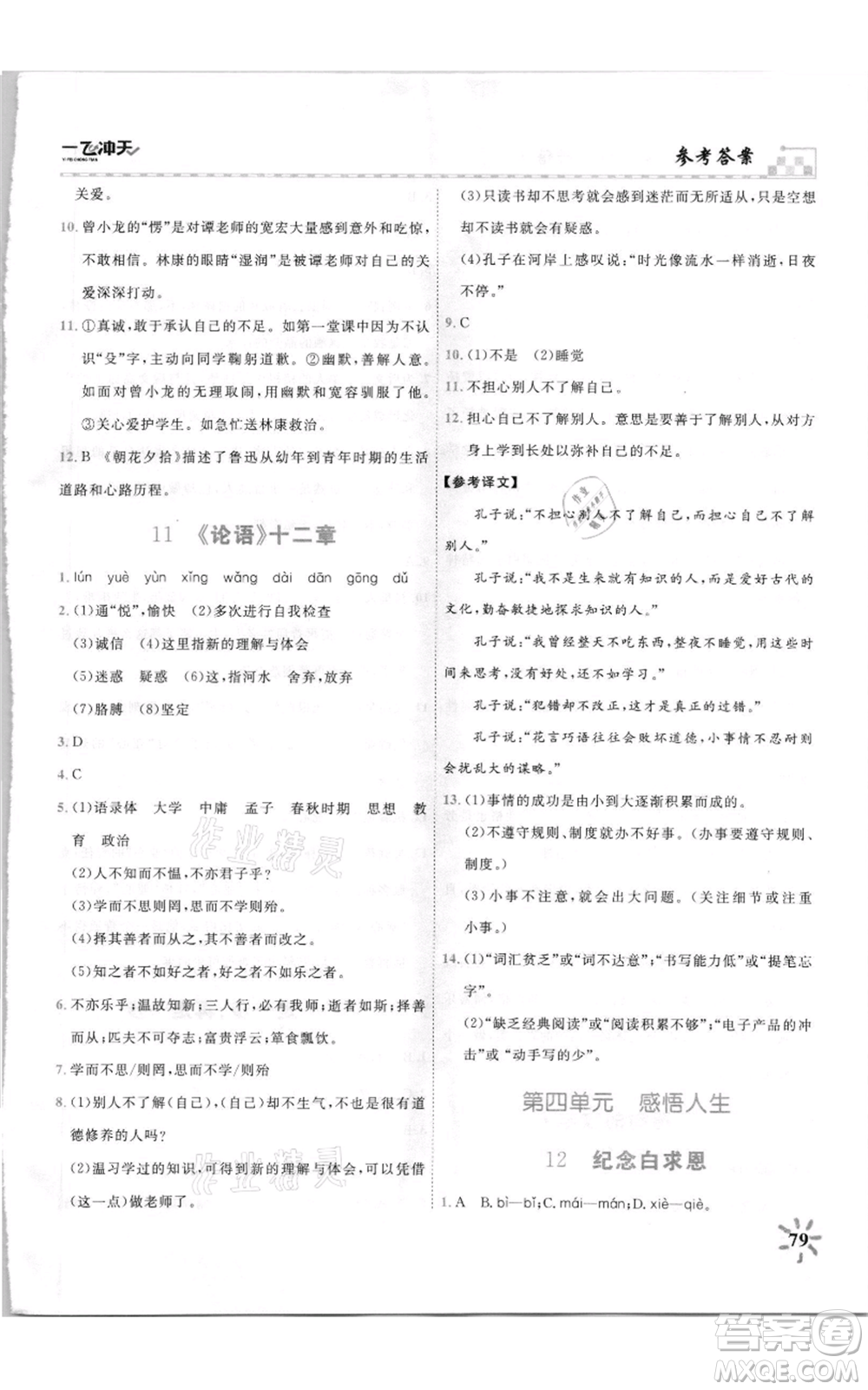 天津人民出版社2021一飛沖天課時(shí)作業(yè)七年級(jí)上冊(cè)語(yǔ)文人教版參考答案