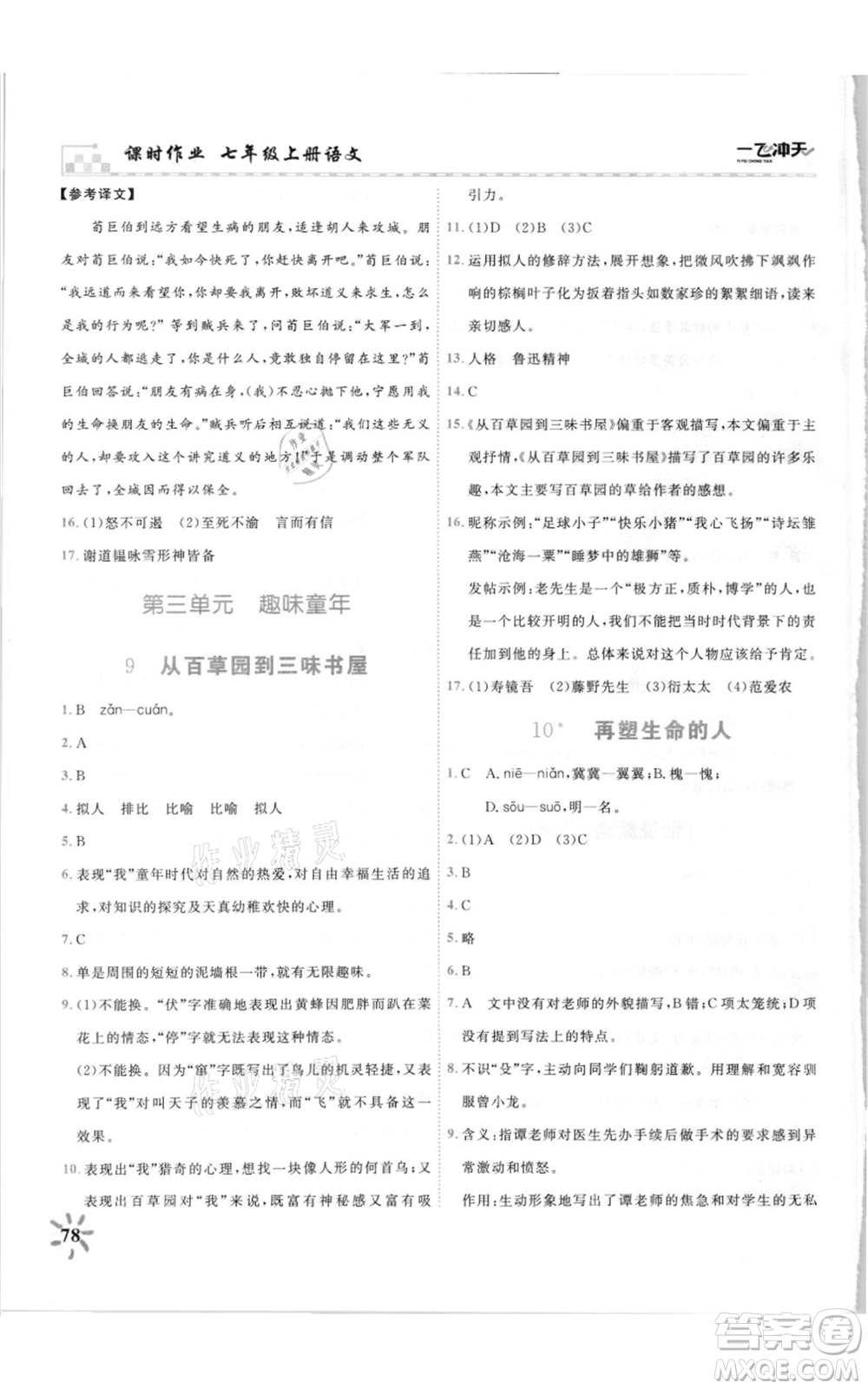 天津人民出版社2021一飛沖天課時(shí)作業(yè)七年級(jí)上冊(cè)語(yǔ)文人教版參考答案